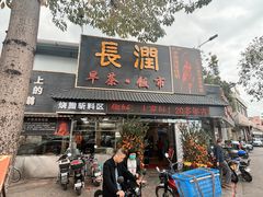 -长润·濑尿烧鹅