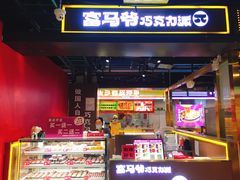 -富马爷巧克力派(石景山万达店)