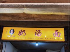 门面-徐老幺奶汤面