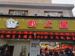 门面-粒上皇(上海瞿溪路店)