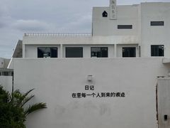 -海岛日记(养马岛店)