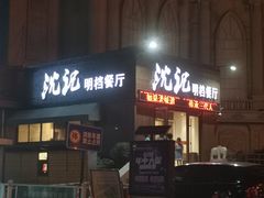 -沈家花园如皋菜(海阳路店)