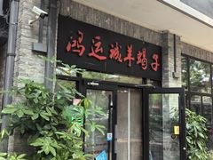 -鸿运诚羊蝎子·火锅(西单店)