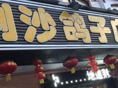 门面-龙小海荆沙鸽子店(瑞安街店)