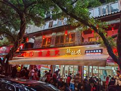 -古真记钵钵鸡(总店)
