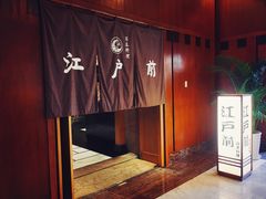 -江户前日本料理(瑞诗酒店店)