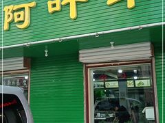 门面-阿叶羊杂碎(前进街店)