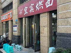 -宜宾燃面(寰宇天下天悦店)