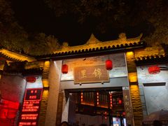 门面-張飛牛肉(锦里店)