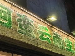 -云阿蛮云南生烫牛肉米线(奉贤路店)