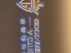 -古德菲力健身(特区报业店)