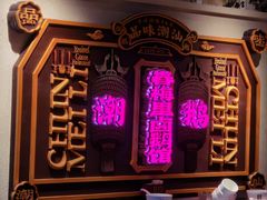 -春梅里卤鹅馆·47年老字号(中山路店)