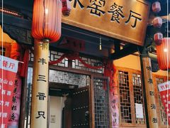 门面-味窑餐厅