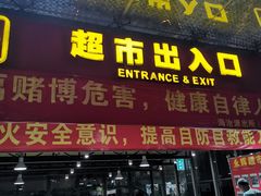 -永辉超市(海沧禹洲店)