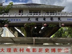 -大理古城