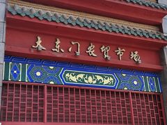 -大东门农贸市场(东顺城街)