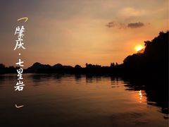 -星湖旅游景区七星岩