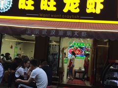 -旺旺龙虾(凤城六路店)