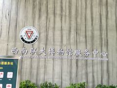 -云南师范大学(一二一西南联大校区)