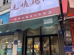 -毛姨鸡爪