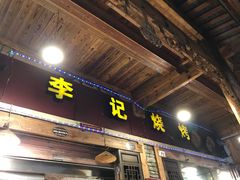门面-李记烧烤(贡嘎大道店)