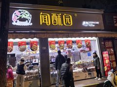 -闻酥园(大慈寺店)