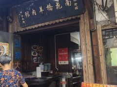 -南花桥羊肉馆老字号(乌镇店)