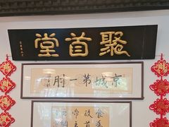 -聚首堂·特色小吃·肘子(什刹海德胜门店)
