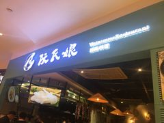 门面-阮氏娘·越南料理(双子塔店)