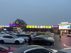 -北戴河碧螺塔海上酒吧公园