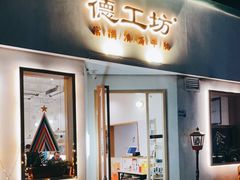 门面-德工坊(金润大厦店)