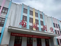 -1970南湖影视基地(建设南路店)