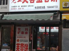 -老王芙蓉蛋卷饼(万达店)