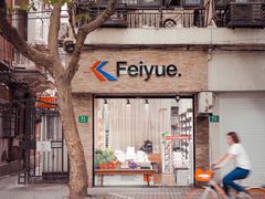 -Feiyue飞跃(长乐路店)