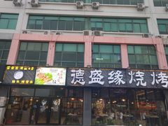 -德盛缘大块肉烧烤(东关路店)