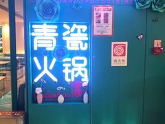 -青瓷火锅料理(西单大悦城店)