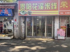 -贵阳花溪米粉(翠坊新村店)