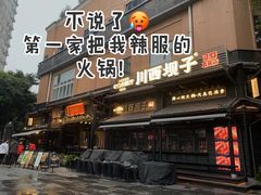 -川西坝子火锅(清江东路3.0直营店)