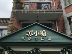 门面-苏小糖(鼓浪屿三丘田花园店)