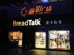 门面-BreadTalk面包新语·烘焙蛋糕(海珠丽影广场店)
