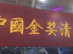 -清心鸡沙田乳鸽店·非遗传承(粤垦路店)
