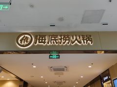 -海底捞火锅(铁西万达店)