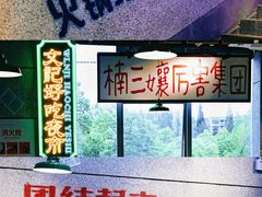 -楠火锅(昆山金鹰店)