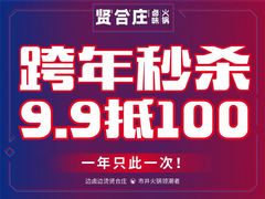 -贤合庄卤味自助火锅(新都汇店)