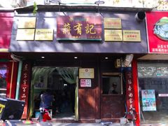 门面-清真蒋有记(秦虹路店)