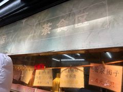 -赵天禄(葑门横街店)