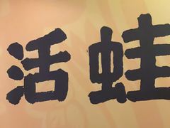 -麻田会 ·牛蛙火锅(珠江新城维家思广场店)