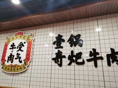 -受气牛肉·耙牛肉火锅(水晶郦城店)
