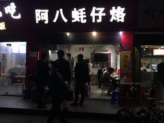 门面-阿八蚝仔烙(福宁店)