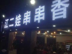 -江二娃串串香(科园四路总店)